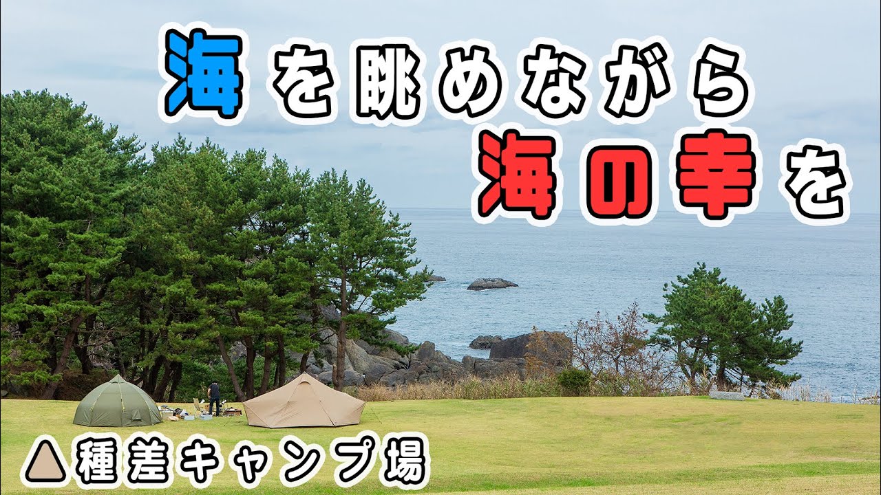 海を眺めながら海の幸を [種差キャンプ場]