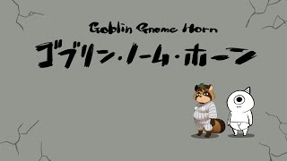 【実況】労働を強いられている　ゴブリン・ノーム・ホーン #2