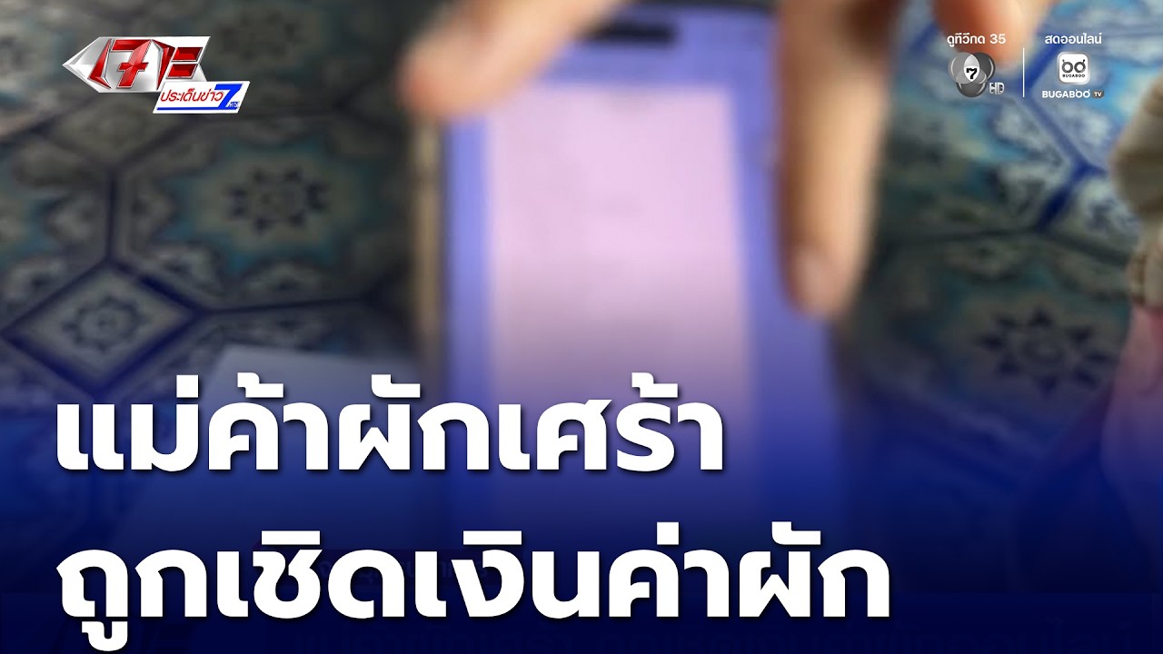 แม่ค้าผักเศร้า ถูกเชิดเงินค่าผักออนไลน์ | เจาะประเด็นข่าว 7HD