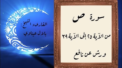 المصحف التعليمي المجزء _ ورش بالقصر _ سورة ص من الآية ٢٥ إلى الآية ٣٩