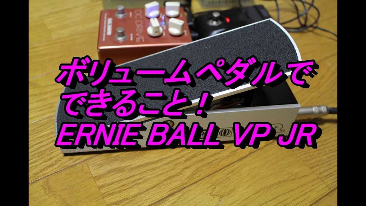 ボリュームペダル】の使い方! バイオリン奏法 - YouTube
