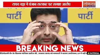 वोटर लिस्ट में राघव चड्ढा का नाम ‘शिफ्टेड’, AAP सरकार पर लगाए गंभीर आरोप