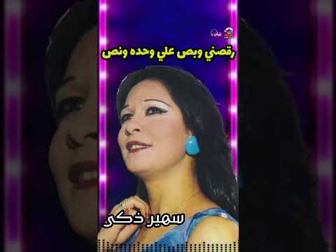 سهير زكي رقصني وبص علي وحده ونص