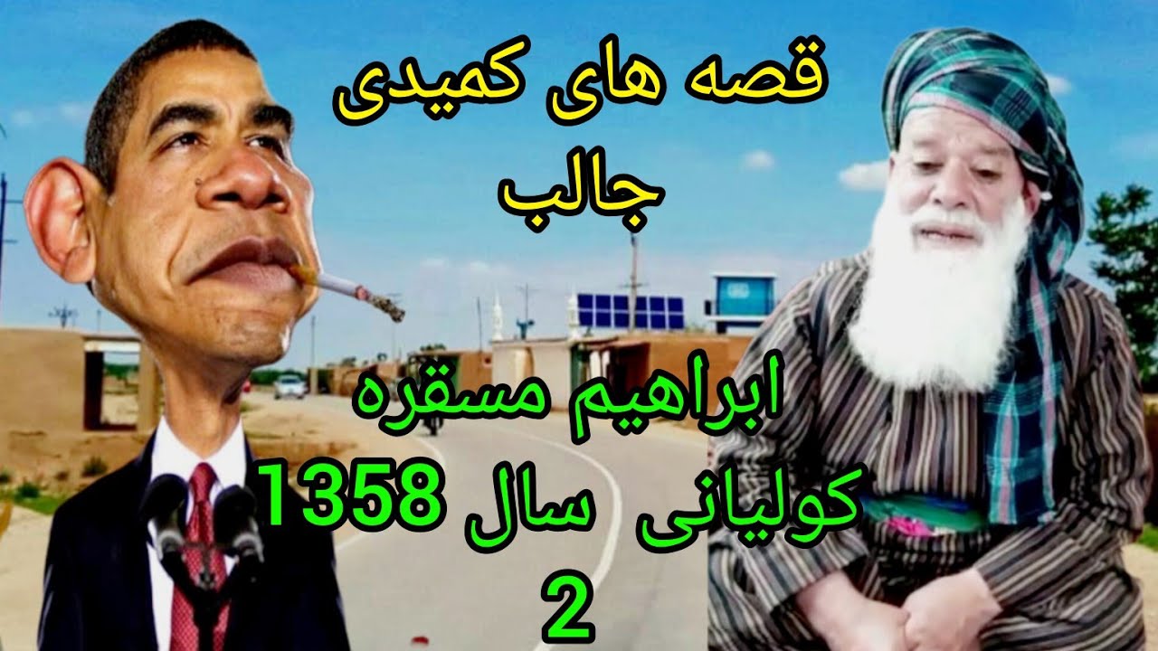 #ابراهیم_مسقرهٔ_کولیانی_تنزوقصه_های_کوتاrahim_MasqaA