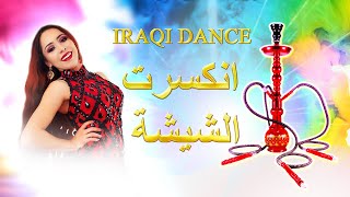 💃🇮🇶Iraqi Dance Party Wendy Sîdar, Enkisirat Al Shisha Sajeda Obied انكسرت الشيشه,الحناء, ساجدة عبيد