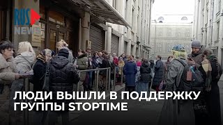 ⭕️ Люди пришли в Администрацию президента в поддержку петербургской группы Stoptime | Москва