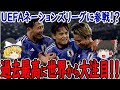 【サッカー日本代表】来年日本は強豪国が参加する大会に参加する可能性が高い！日本代表が参加することでのメリットが大きく世界は日本をアジア１重要視するようになってきている【海外の反応】