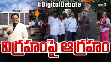 విగ్రహంపై ఆగ్రహం | Digital Debate | SP Balasubramanyam Statue In Ravindra Bharathi | Prime9 News