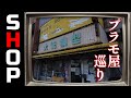 旅に出たならプラモ屋巡り！岐阜で見つけたレトロにアツいプラモ屋さん！の巻【お店紹介＃21】