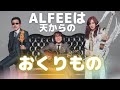 THE ALFEEは人生最高のおくりもの⭐️アルバム「天地創造」は最高傑作です!
