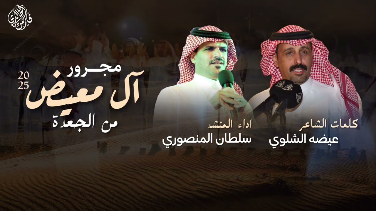 مجرور ال معيض من الجعده 2025 | كلمات: عيضه الشلوي- اداء: سلطان المنصوري