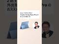 2 in 1 だからできる ! 外出先での Surface Pro のおススメの使い方 #Surface #Windows #copilot #仕事効率化 #office #大学生