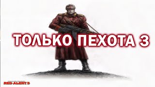 ТОЛЬКО ПЕХОТА - матчи в уникальном формате в Command and Conquer: Red Alert 3 Remix Mod