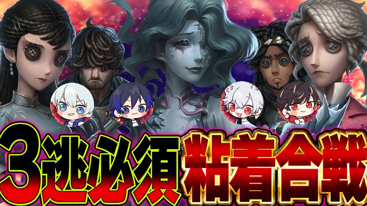 3逃必須･粘着編成のZETAvsMiraikが面白すぎるぞ！！【第五人格 / IdentityV】