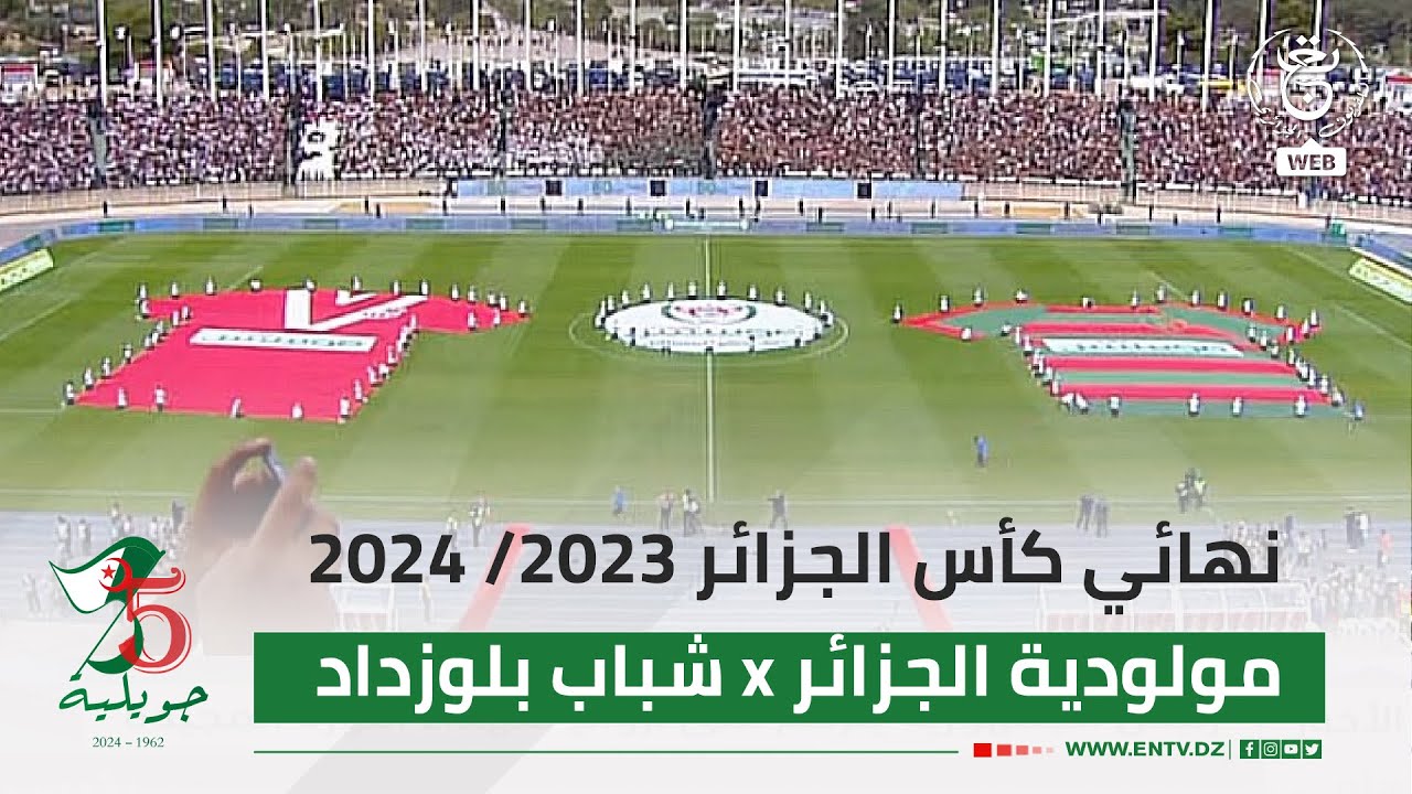 نهائي كأس الجزائر #مولودية_الجزائر #شباب_بلوزداد