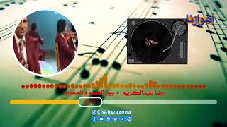 من الماضي " بين العصر و المغرب " |  الفنان رضا الخياط