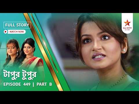 Full Story | Tapur Tupur | Episode 449 | Part B