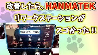 第44話 改善したら、HANMATEK リワークステーションが スゴかった!!☆HANMATEK☆RS2☆SD2☆REWORK STATION☆ヒートガン☆ジャンクpc☆ジャンク 修理☆KAIZEN