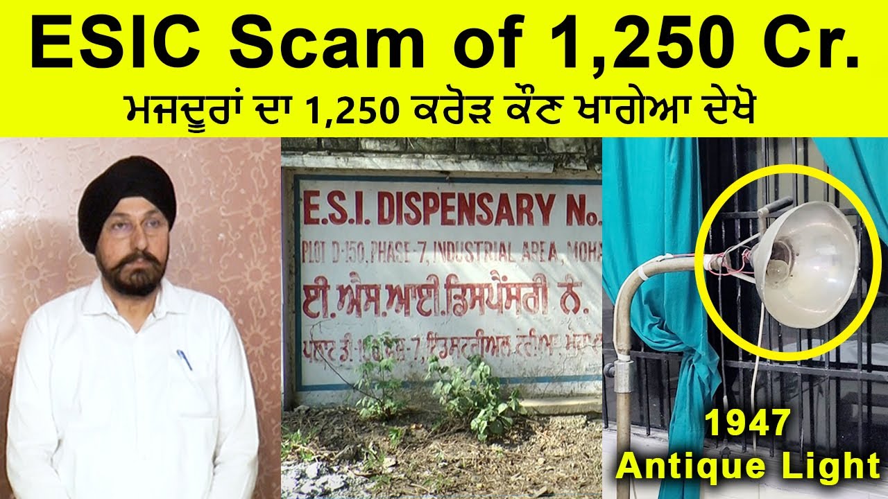 ESIC Scam of 1,250 Cr. Exposed || ESIC Hospital Mohali || ESI Dispensary Mohali || ESI Fraud