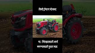 मिनी ट्रॅक्टर योजना अर्ज करण्यासाठी मुदत वाढ || #shorts #youtubeshorts #shortvideo #शेतकरी