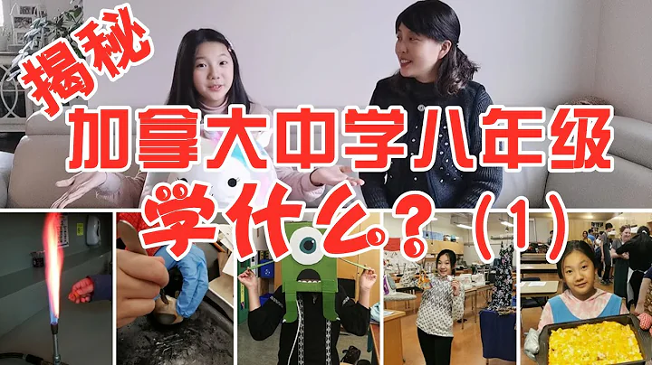 #加拿大教育# 中學八年級學什麼？考試排名嗎？疫情下學制有什麼不同？| 加拿大中學跟中國太不一樣了！這麼有趣的中學課程給我來一打：科學課解剖牛眼學光學原理，技工課玩電路遙控活人，烹飪課和縫紉課超實用！ - 天天要聞