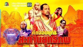 ชิงร้อยชิงล้าน ว้าว ว้าว ว้าว | ศึกจอมยุทธ สะท้านยุทธภพ | 29 เม.ย. 61 Full HD