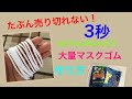 かんたん3秒！マスクゴムの作り方