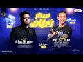 عمر الكروان وعبسلام الترند الجديد بتاع عمرو دياب رمش خطاف والسحر اصناف ترندات التيك توك 2025 عمر الكروان وعبسلام الترند الجديد بتاع عمرو دياب رمش خطاف والسحر اصناف ترندات التيك توك 2025