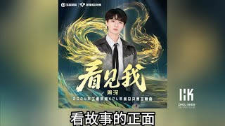 周深 Charlie Zhou Shen《看見我》(無損音樂連歌詞)(2024年王者榮耀KPL年度總決賽主題曲)2024.10.2