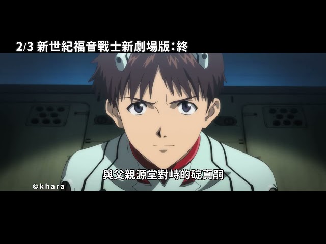 2/3《新世紀福音戰士新劇場版：終 EVANGELION:3.0+1.01 THRICE UPON A TIME》正式預告