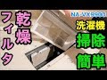 【洗濯機】簡単！乾燥フィルターの掃除　Panasonic  NA-VX9900