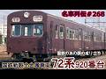 「名車列伝#268」国鉄の(顔)を造った電車!72系920番台のお話「名列車で行こう#268」