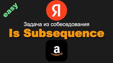 392. Is Subsequence. Задача из собеседования Яндекс, Amazon