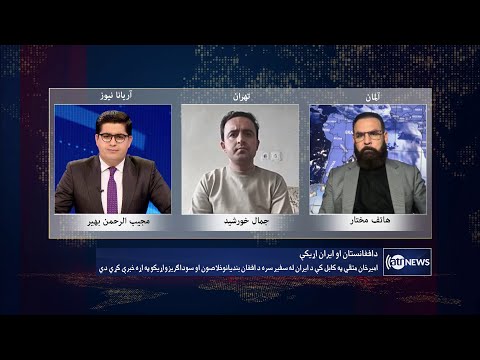 Saar: Afghanistan-Iran diplomatic relations discussed | روابط دیپلوماتیک افغانستان با ایران