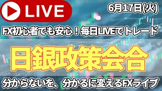 【FXトレードライブ配信中】本日は日銀政策会合発表Live。利上げはないが国債買い入れ額減額はあるのか。