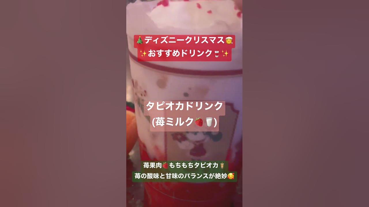 ディズニークリスマス おすすめドリンク タピオカドリンク苺ミルク 思ったよりも甘すぎない とっても美味しいよ Youtube
