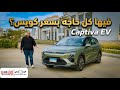 تجربة شيفروليه كابتيفا الكهربائية ٢٠٢٦ سعرها قنبلة Chevrolet Captiva EV Egypt Review 