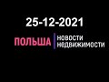 Новости недвижимости 25/12/2021