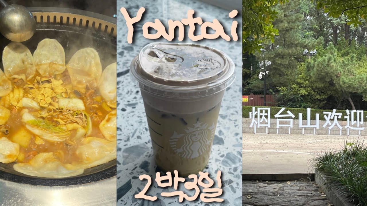 🇨🇳중국 연태 여행ㅣ중국 무비자 연장 기념으로 가는 연태 2박3일 여행, 중국 옌타이, 연태맛집, 티에궈둔, 연태카페 추천ㅣ