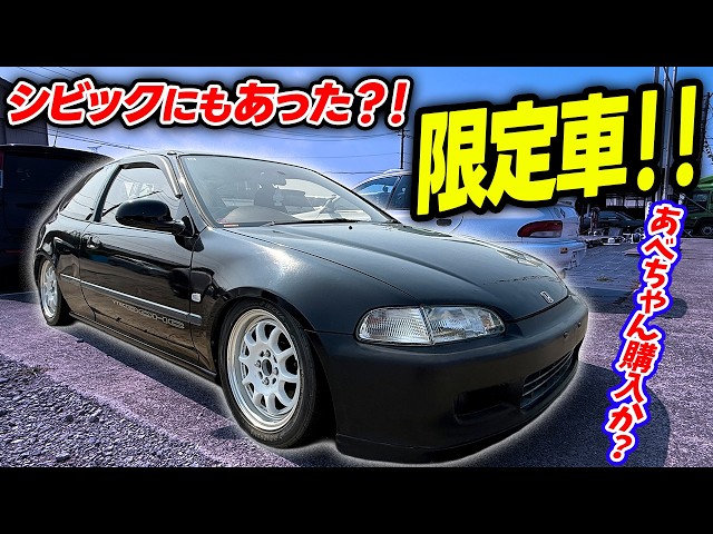 【EG6】ついにあべちゃんシビックを買う？！この個体はまさかの〇〇車！