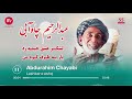 عبدالرحیم چاه آبی لشکر عشق خیمه زد با به طرف کوی من آهنگ محلی جدید Abdurahim Chayabi Songs عبدالرحیم چاه آبی لشکر عشق خیمه زد با به طرف کوی من آهنگ محلی جدید Abdurahim Chayabi Songs