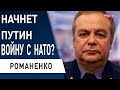 Генерал РОМАНЕНКО: Мощный удар по «вышкам бойко»! путин открывает второй фронт! Потери РФ на Змеином