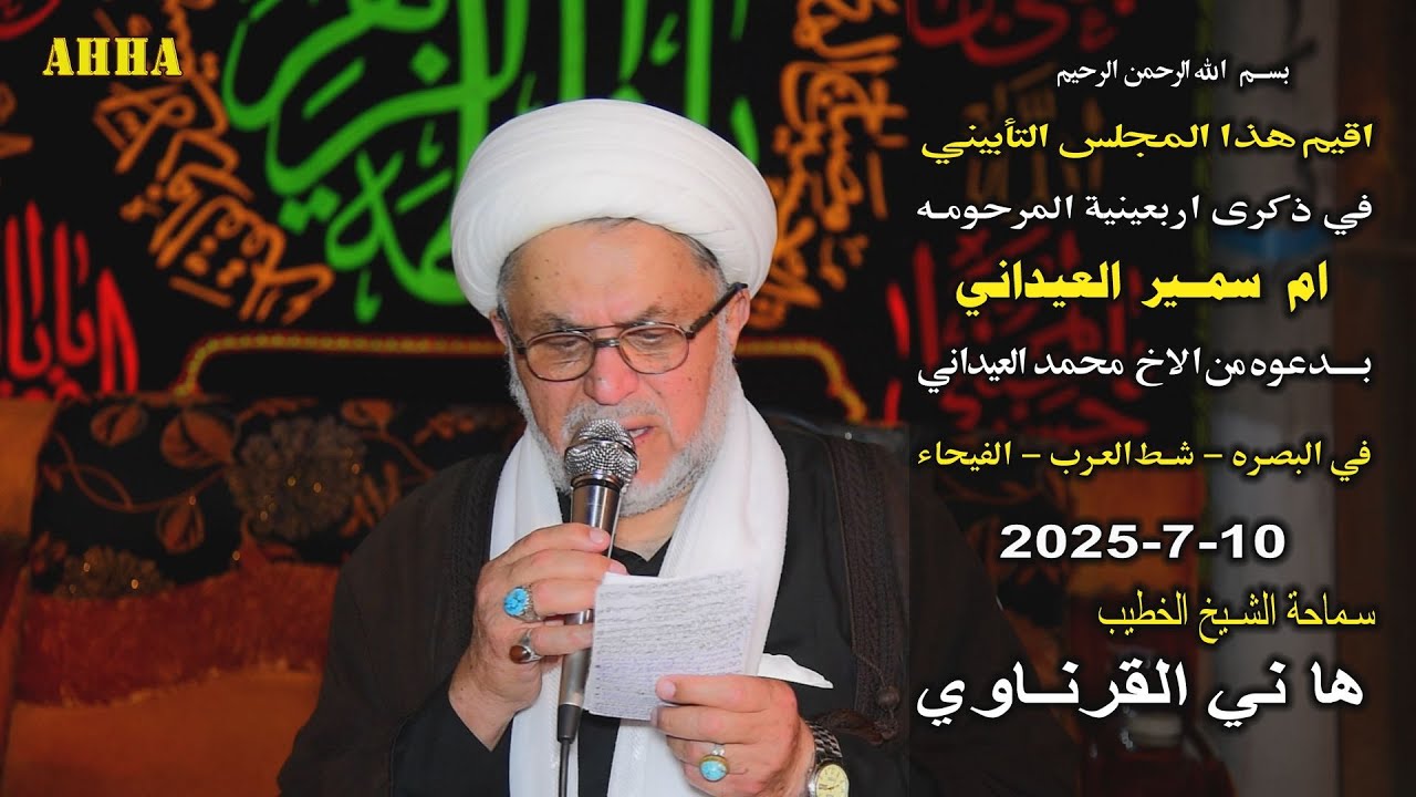 الشيخ هاني الكرناوي اربعينية المرحومه ام سمير العيداني في البصره شط العرب