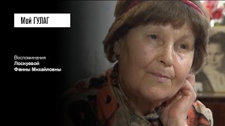 «Побыть на Лубянке - уже не надо никуда в лагерь отправлять»: Лоскуева Ф.М. (фильм #12, Мой ГУЛАГ)