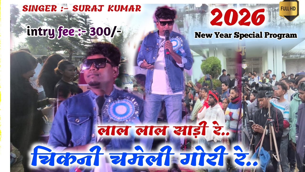 Singer Suraj Kumar!! लाल  लाल  साड़ी रे चिकनी चमेली गोरी रे  !!New year special song 