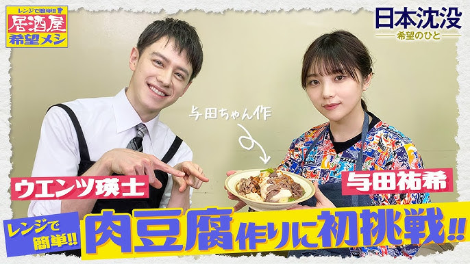 料理動画 与田祐希がレシピに怒り レンジで簡単 居酒屋希望メシ 天海家のカレー編 日本沈没 希望のひと Tbs Youtube