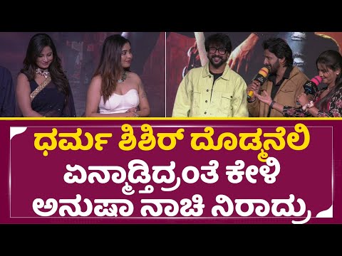 ಧರ್ಮ ಶಿಶಿರ್ ದೊಡ್ಮನೆಲಿ ಏನ್ಮಾಡ್ತಿದ್ರಂತೆ ಕೇಳಿ ಅನುಷಾ ನಾಚಿ ನಿರಾದ್ರು|Bigg Boss Dharma Shishir|Anusha| SStv ಧರ್ಮ ಶಿಶಿರ್ ದೊಡ್ಮನೆಲಿ ಏನ್ಮಾಡ್ತಿದ್ರಂತೆ ಕೇಳಿ ಅನುಷಾ ನಾಚಿ ನಿರಾದ್ರು|Bigg Boss Dharma Shishir|Anusha| SStv