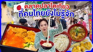 ตลาดลับโตเกียวของกินเพียบ/kinyuud