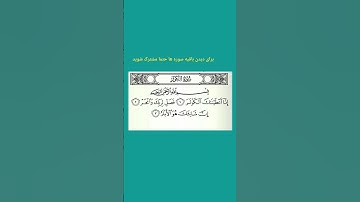 نعمت فراوان خدا به پیامبر؛دعوت به نمازو قربانی،و سرانجام دشمن بی‌نسل می‌ماند#سوره.کوثر #کوثر #قرآن_