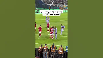 شاهد مافعله محمد عبدالمنعم لاعب الاهلي المصري مع لاعبي ريال مدريد 